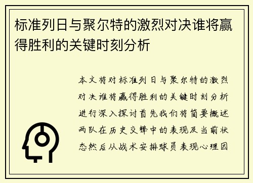 标准列日与聚尔特的激烈对决谁将赢得胜利的关键时刻分析